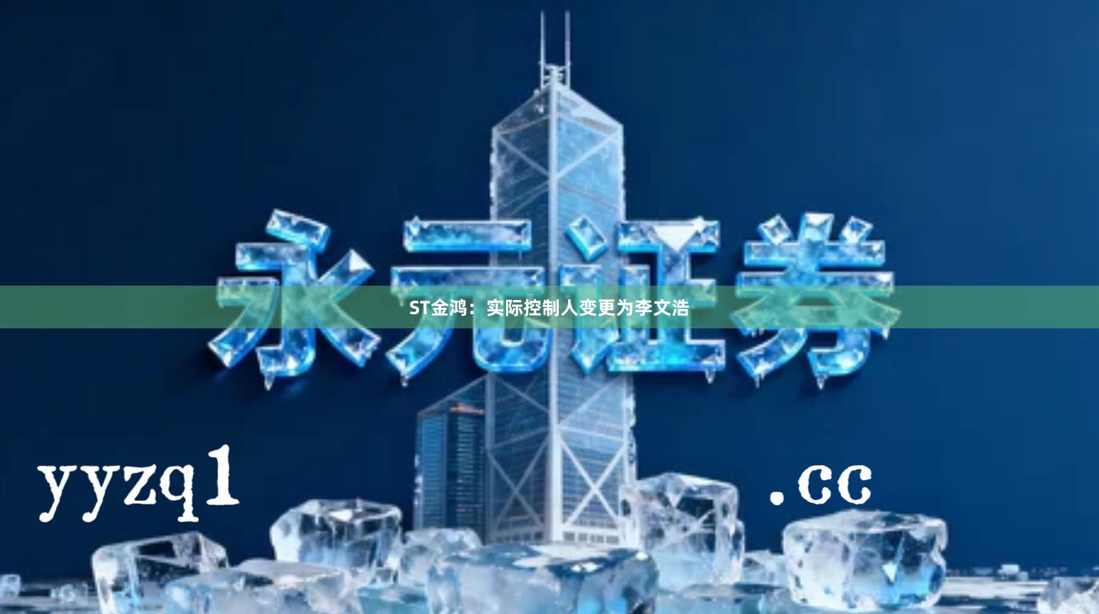 ST金鸿：实际控制人变更为李文浩