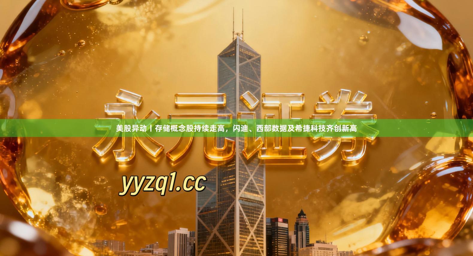 美股异动丨存储概念股持续走高，闪迪、西部数据及希捷科技齐创新高