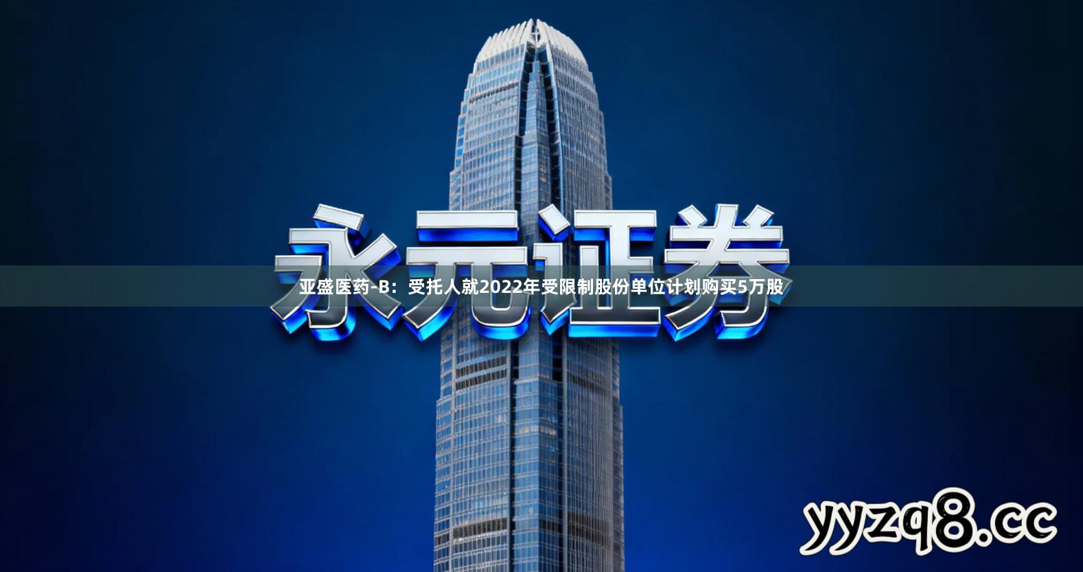 亚盛医药-B：受托人就2022年受限制股份单位计划购买5万股