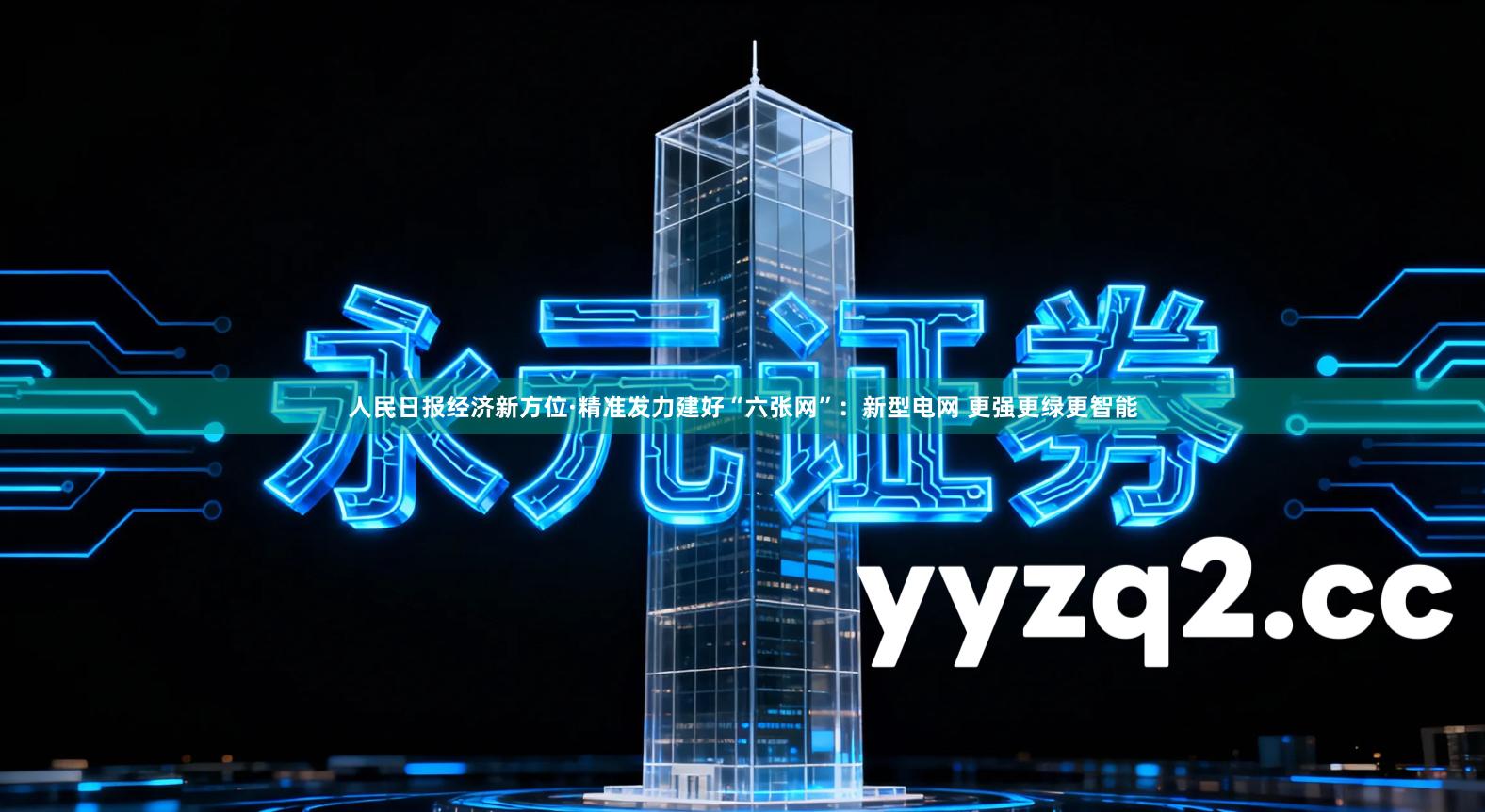 人民日报经济新方位·精准发力建好“六张网”：新型电网 更强更绿更智能