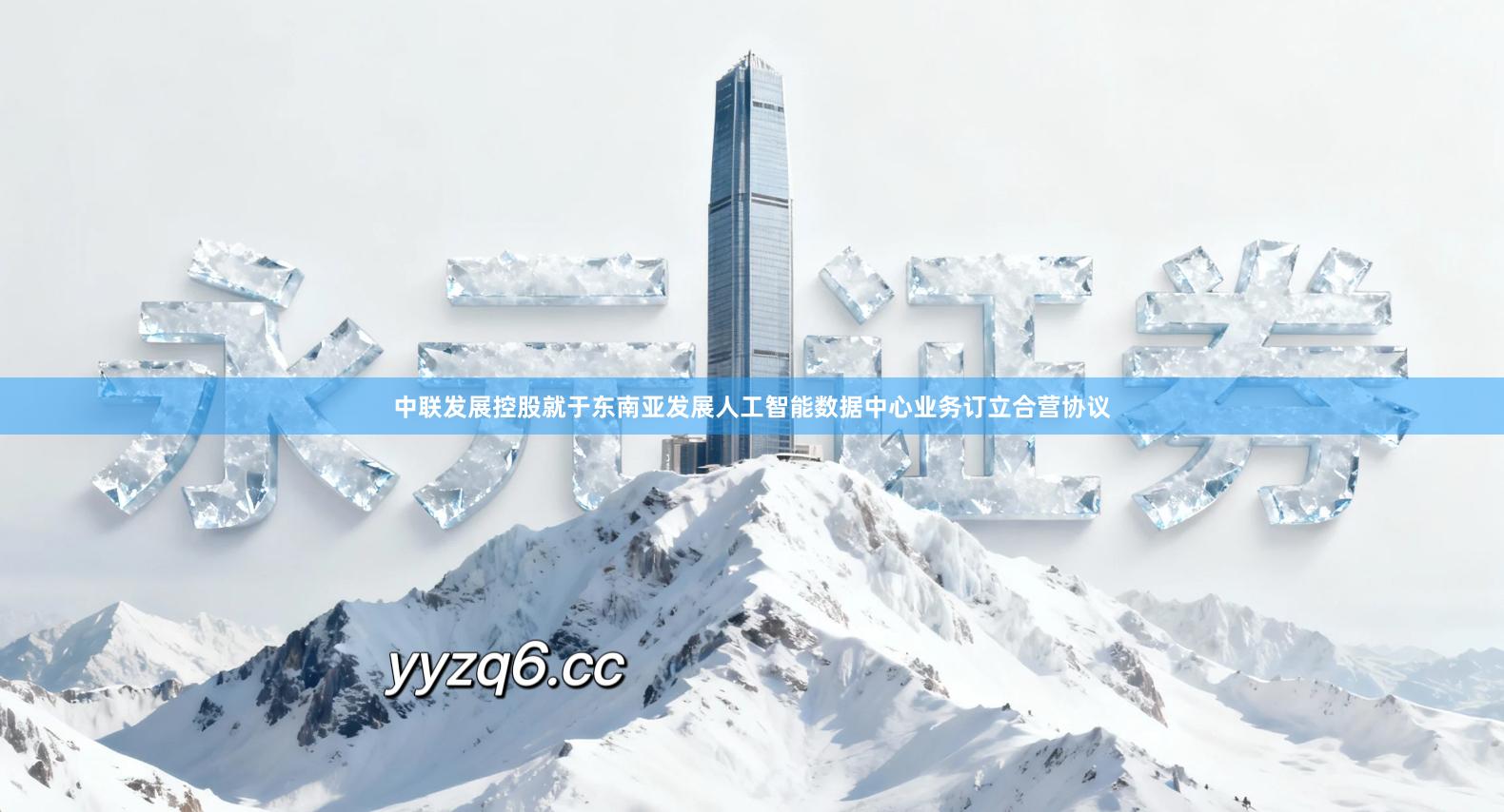 中联发展控股就于东南亚发展人工智能数据中心业务订立合营协议