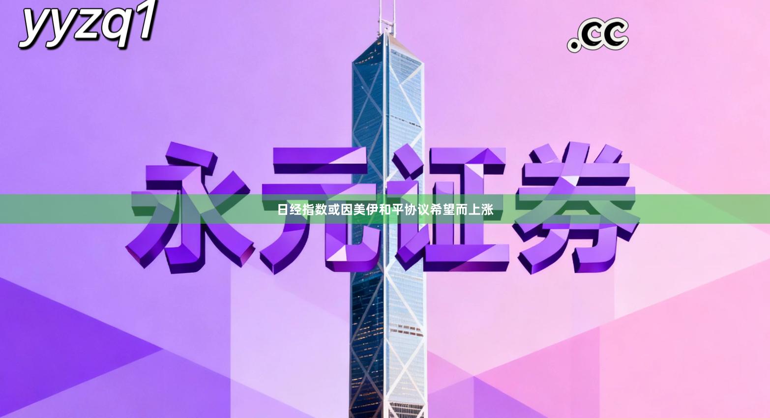 日经指数或因美伊和平协议希望而上涨