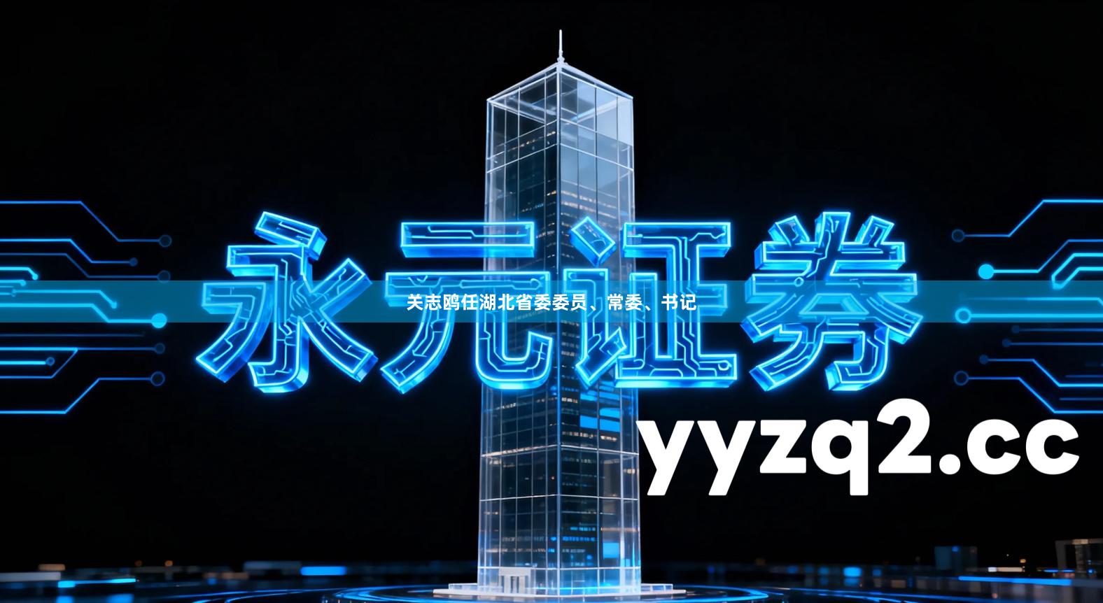 关志鸥任湖北省委委员、常委、书记