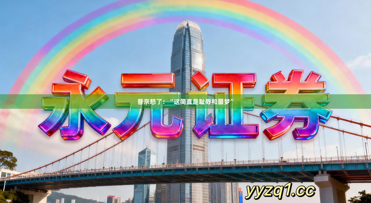 普京怒了：“这简直是耻辱和噩梦”
