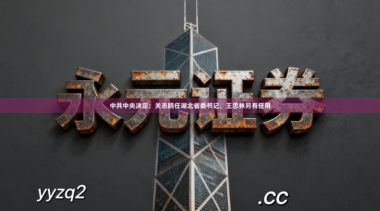 中共中央决定：关志鸥任湖北省委书记，王忠林另有任用