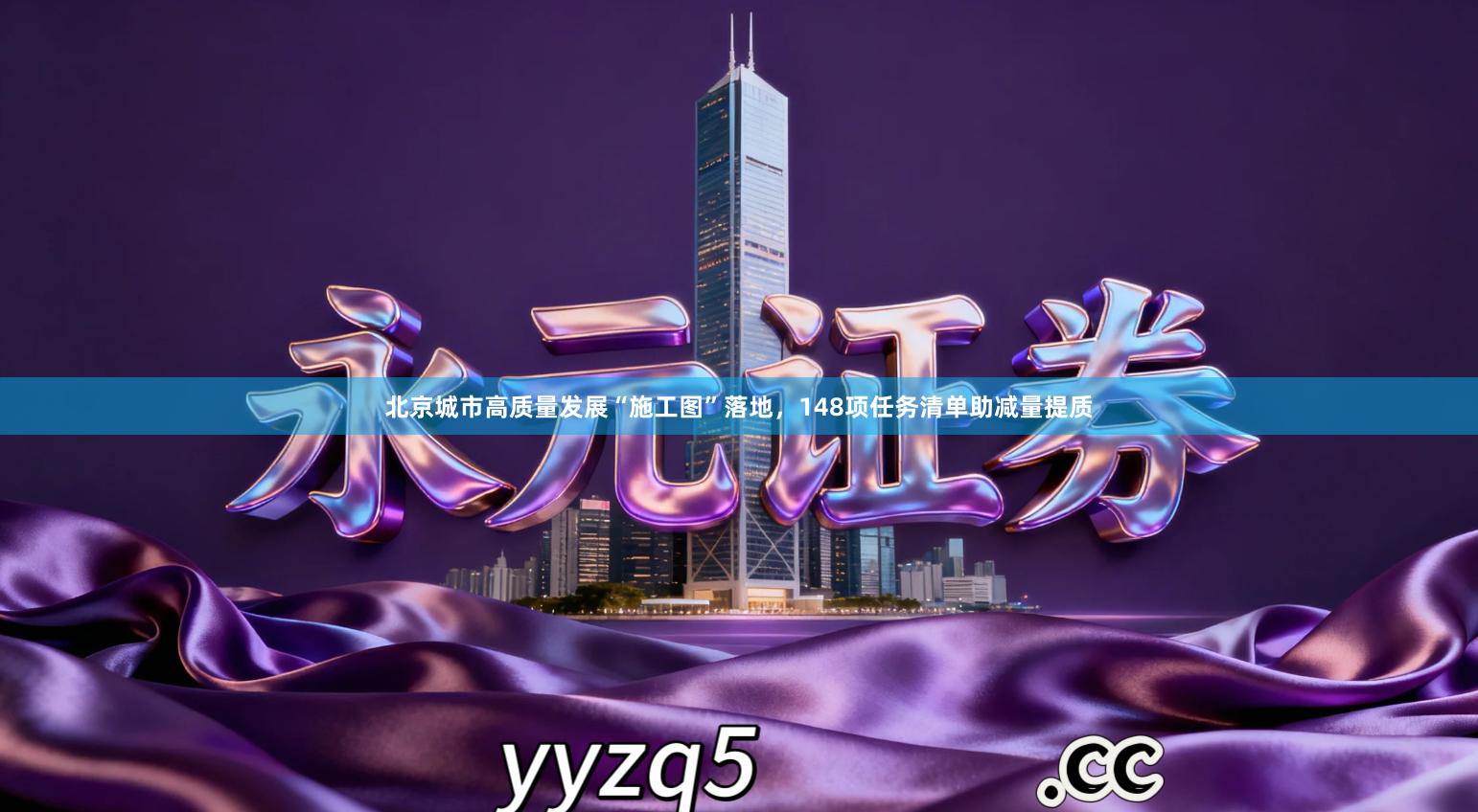 北京城市高质量发展“施工图”落地，148项任务清单助减量提质