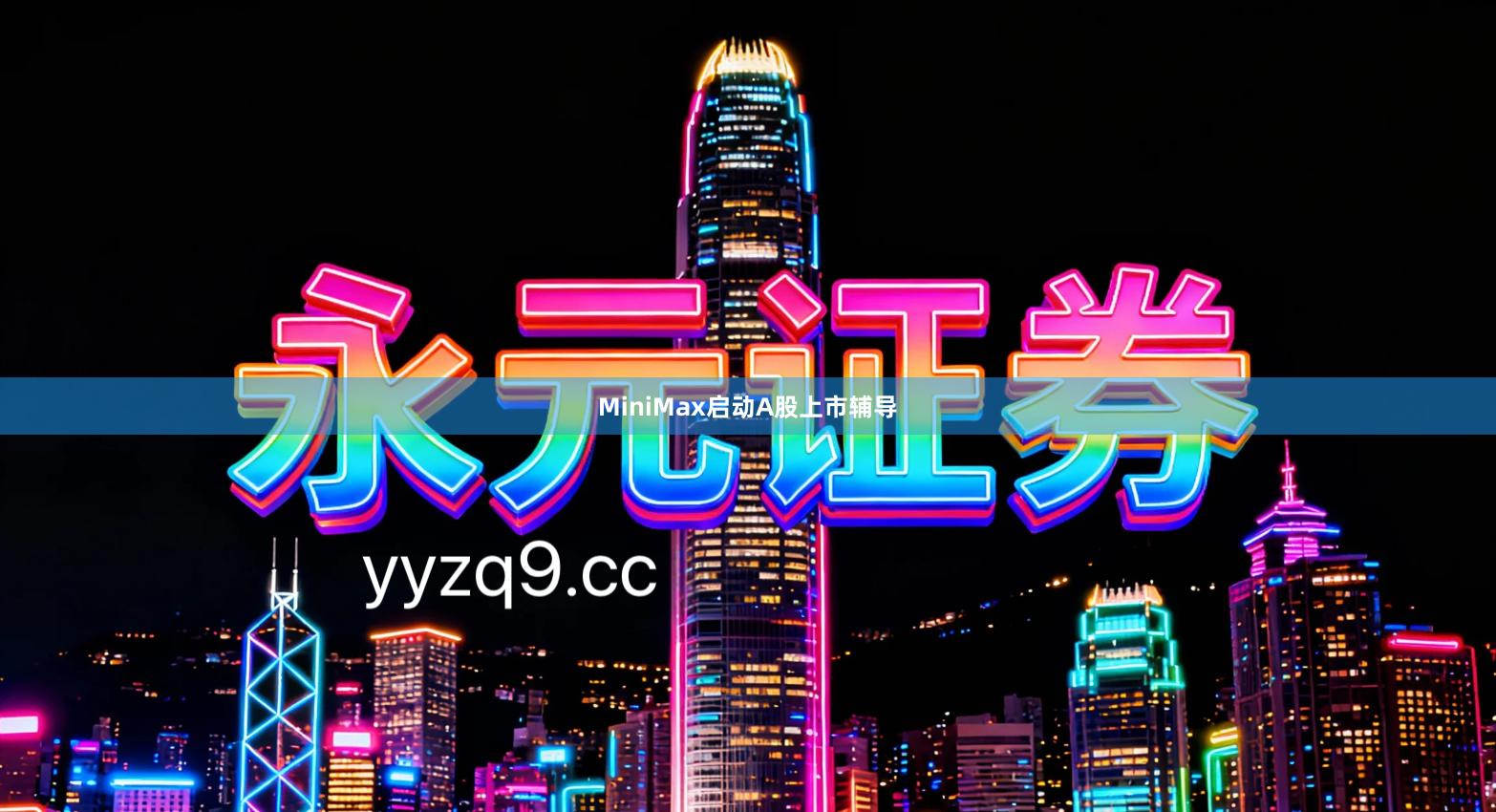 MiniMax启动A股上市辅导