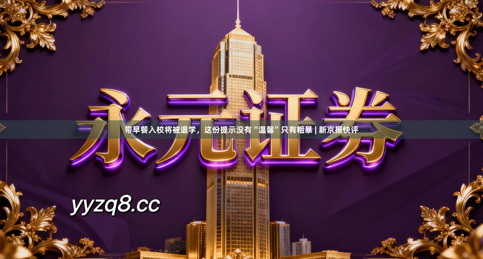 带早餐入校将被退学，这份提示没有“温馨”只有粗暴 | 新京报快评