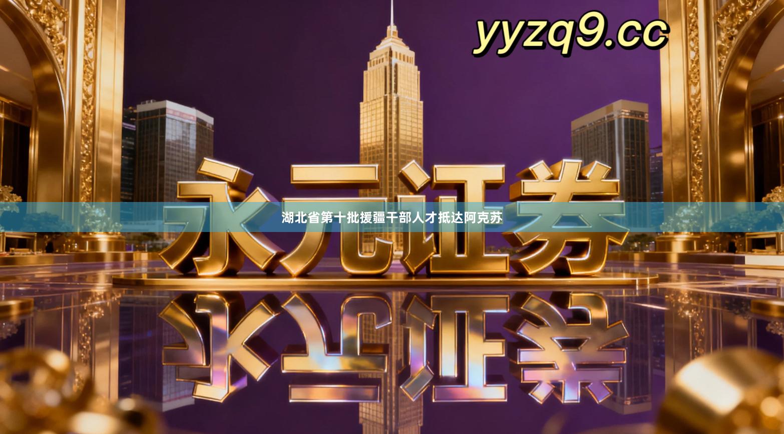 湖北省第十批援疆干部人才抵达阿克苏