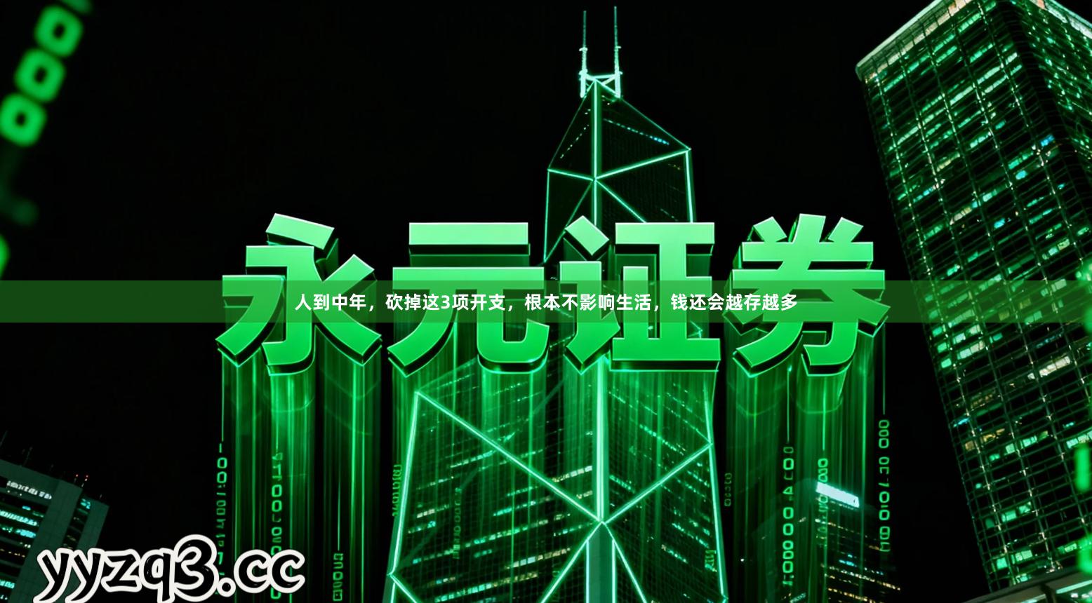 人到中年，砍掉这3项开支，根本不影响生活，钱还会越存越多