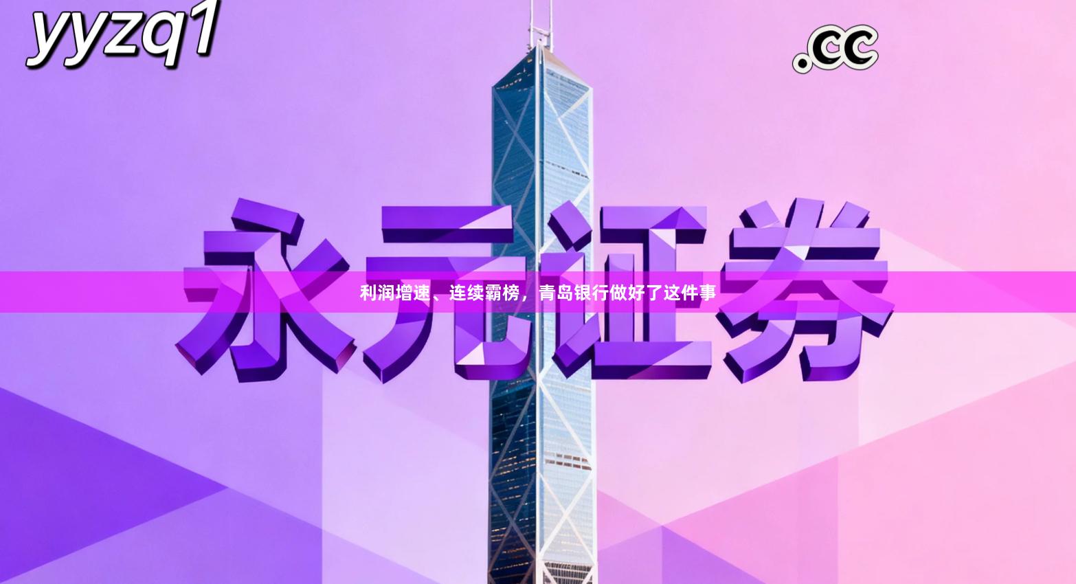利润增速、连续霸榜，青岛银行做好了这件事