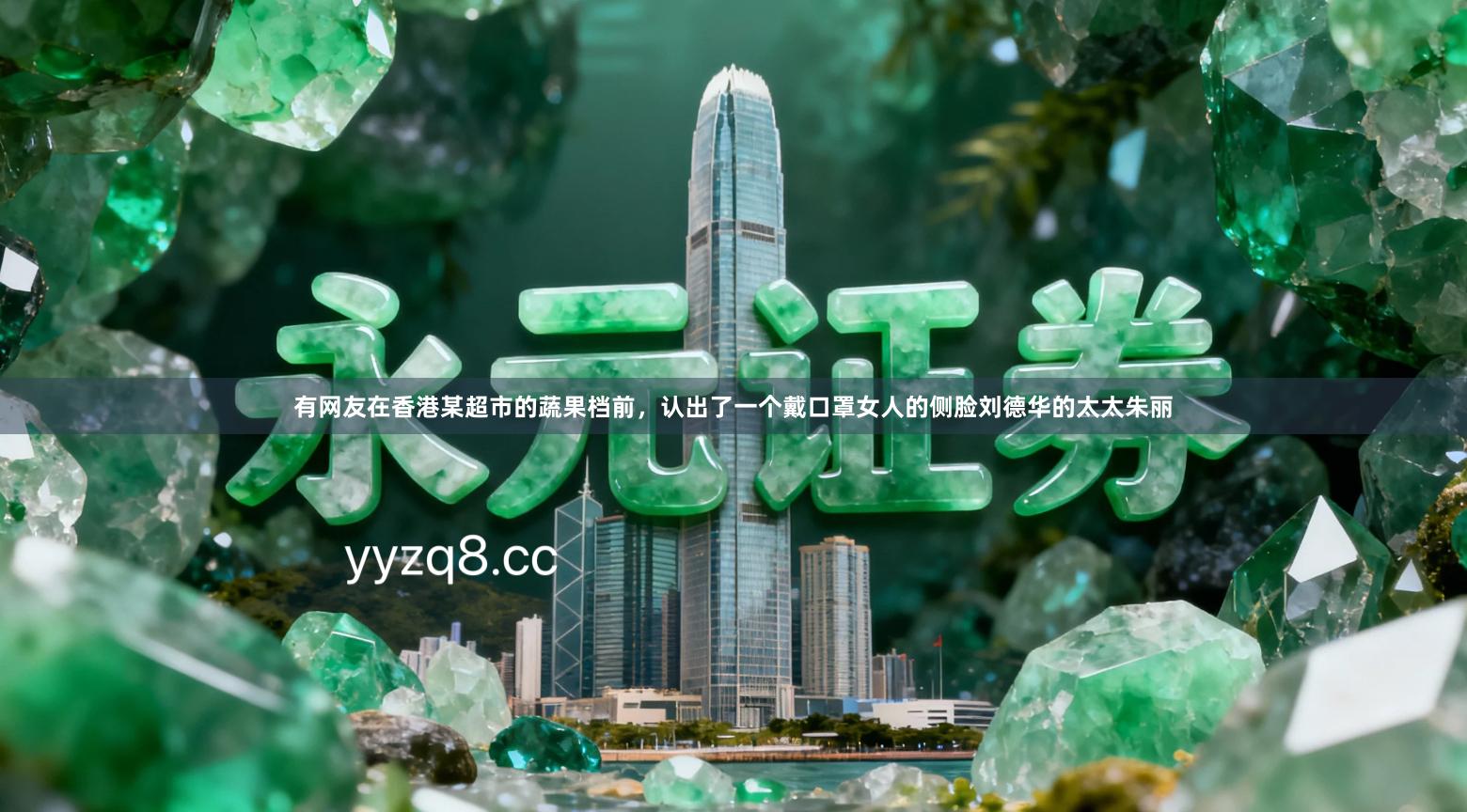 有网友在香港某超市的蔬果档前，认出了一个戴口罩女人的侧脸刘德华的太太朱丽