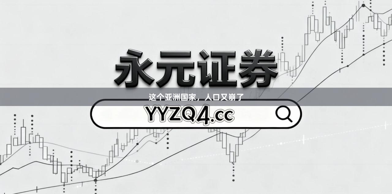 这个亚洲国家，人口又崩了