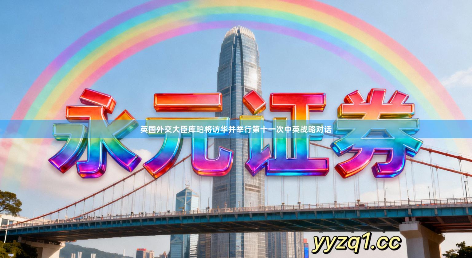 英国外交大臣库珀将访华并举行第十一次中英战略对话