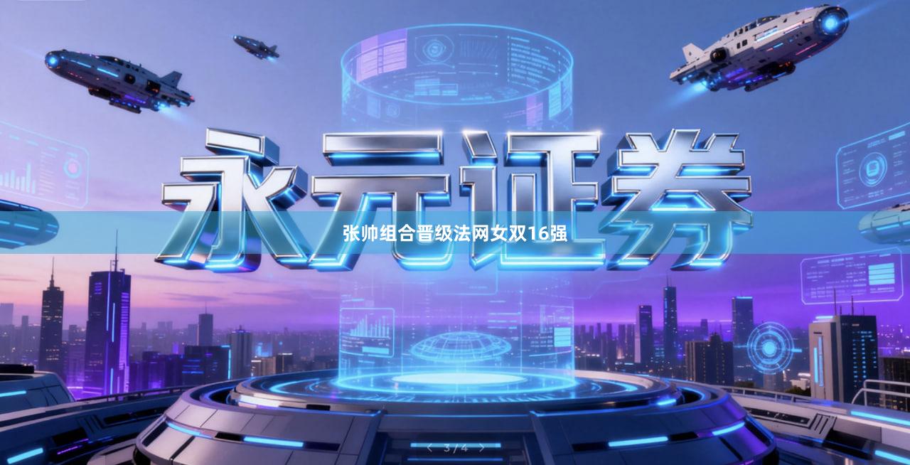 张帅组合晋级法网女双16强
