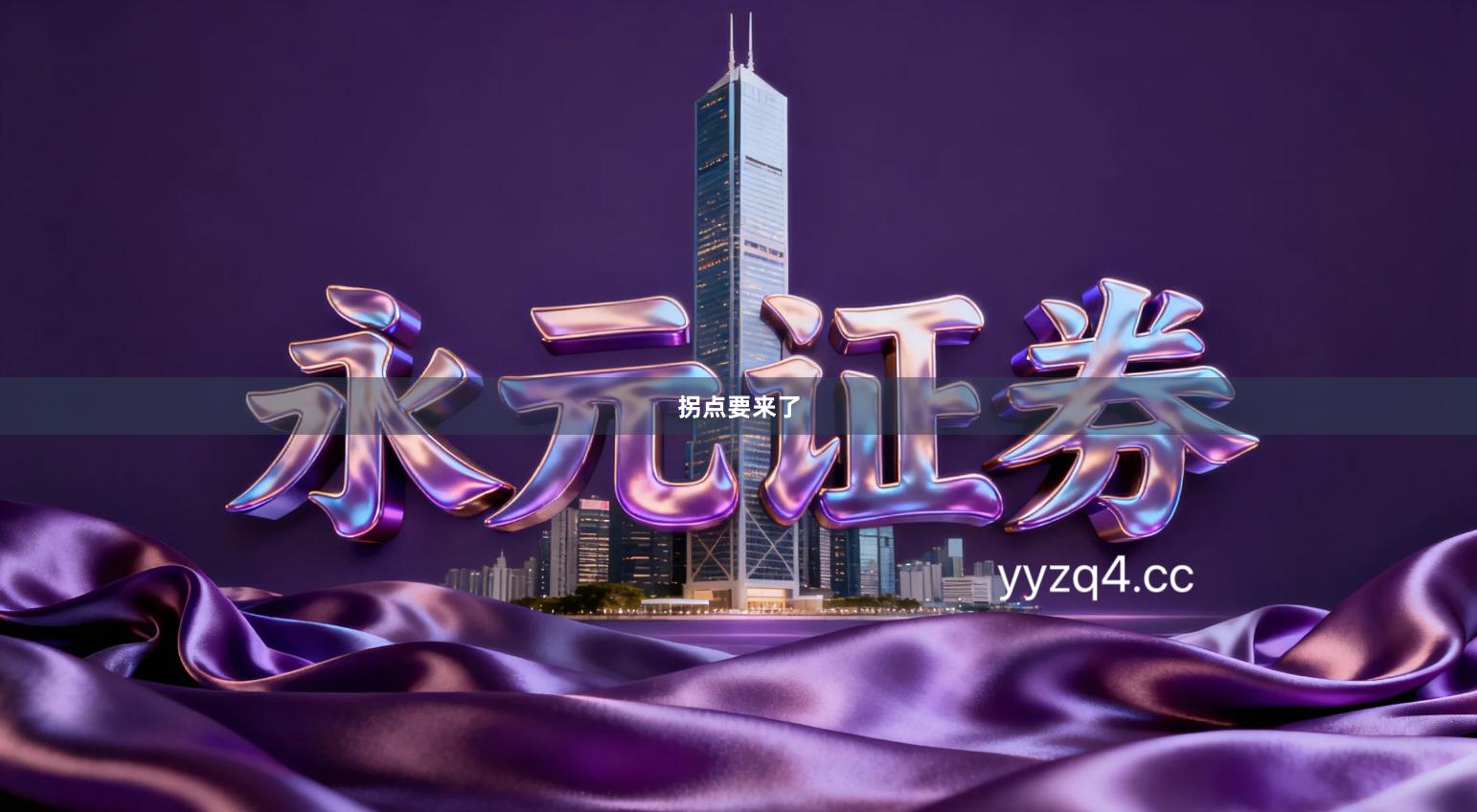 拐点要来了