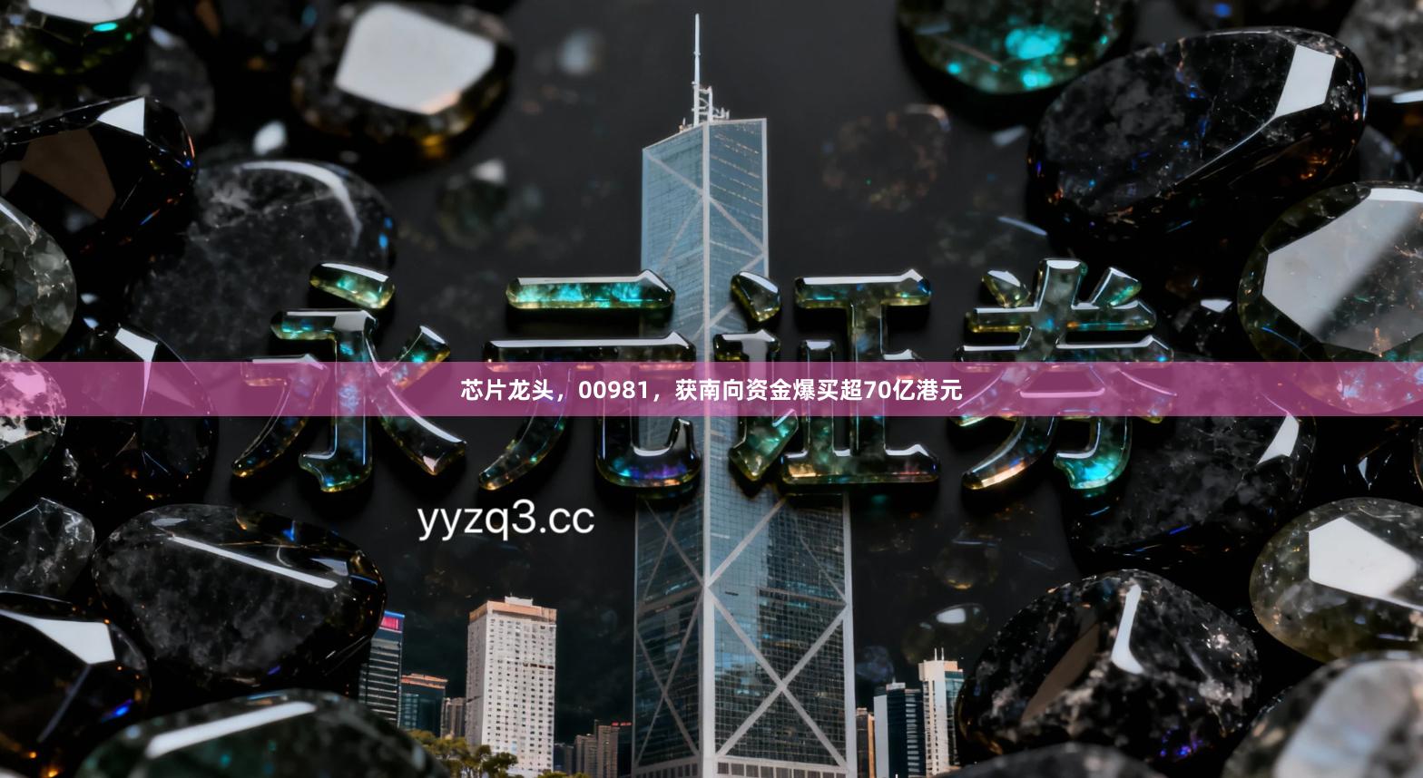 芯片龙头，00981，获南向资金爆买超70亿港元