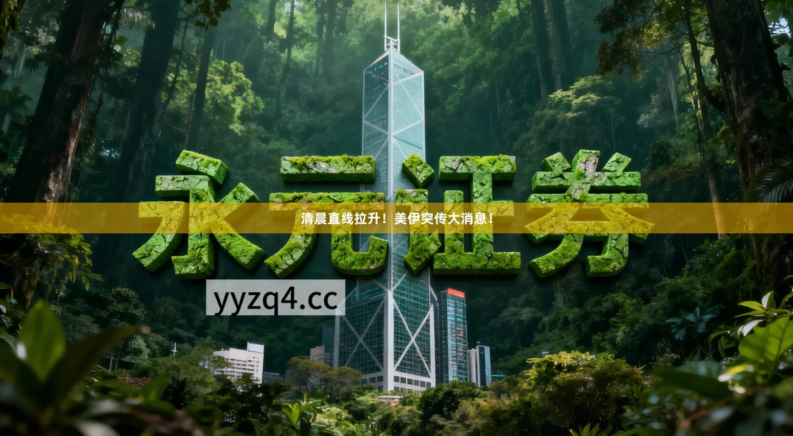 清晨直线拉升！美伊突传大消息！