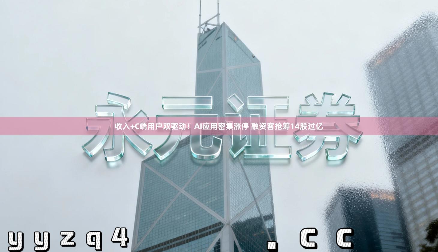 收入+C端用户双驱动！AI应用密集涨停 融资客抢筹14股过亿