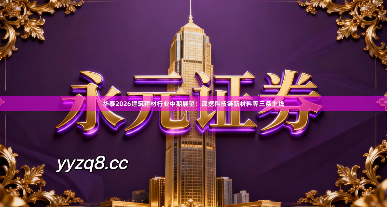 华泰2026建筑建材行业中期展望：深挖科技链新材料等三条主线