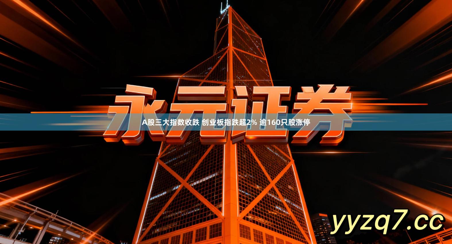 A股三大指数收跌 创业板指跌超2% 逾160只股涨停