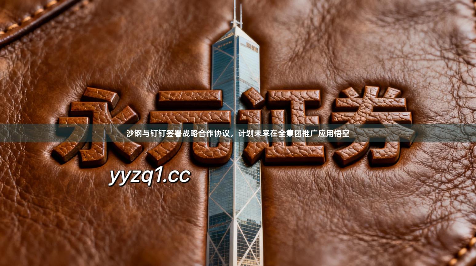 沙钢与钉钉签署战略合作协议，计划未来在全集团推广应用悟空