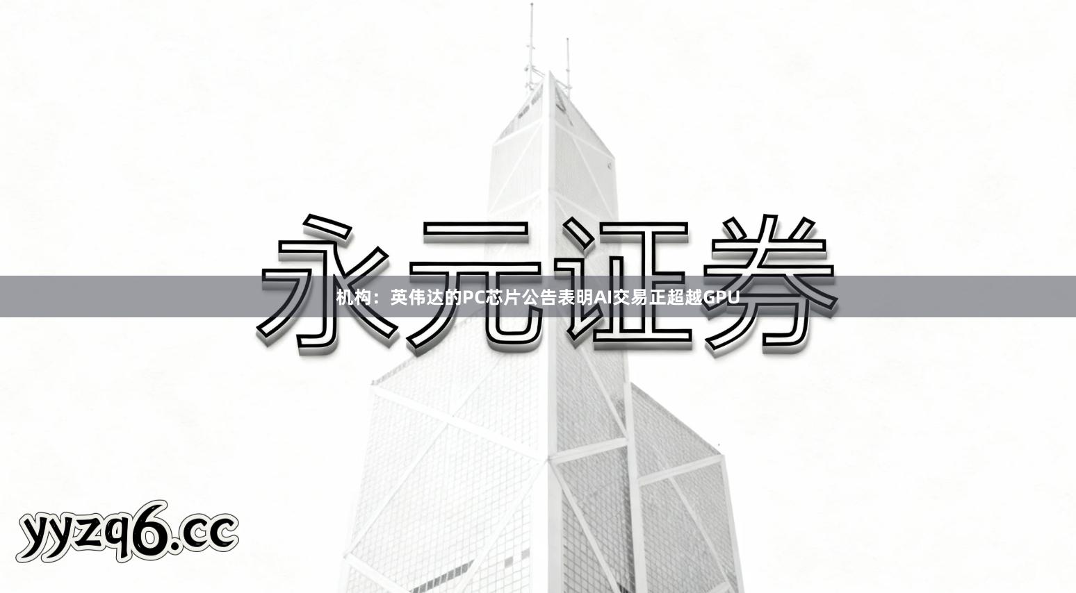 机构：英伟达的PC芯片公告表明AI交易正超越GPU