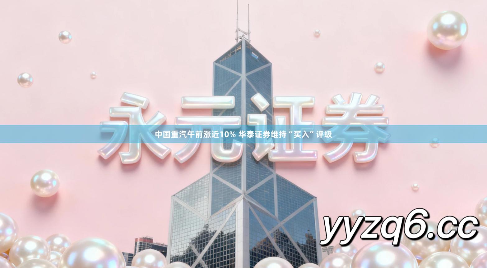 中国重汽午前涨近10% 华泰证券维持“买入”评级