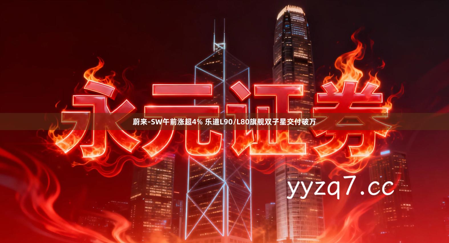 蔚来-SW午前涨超4% 乐道L90/L80旗舰双子星交付破万