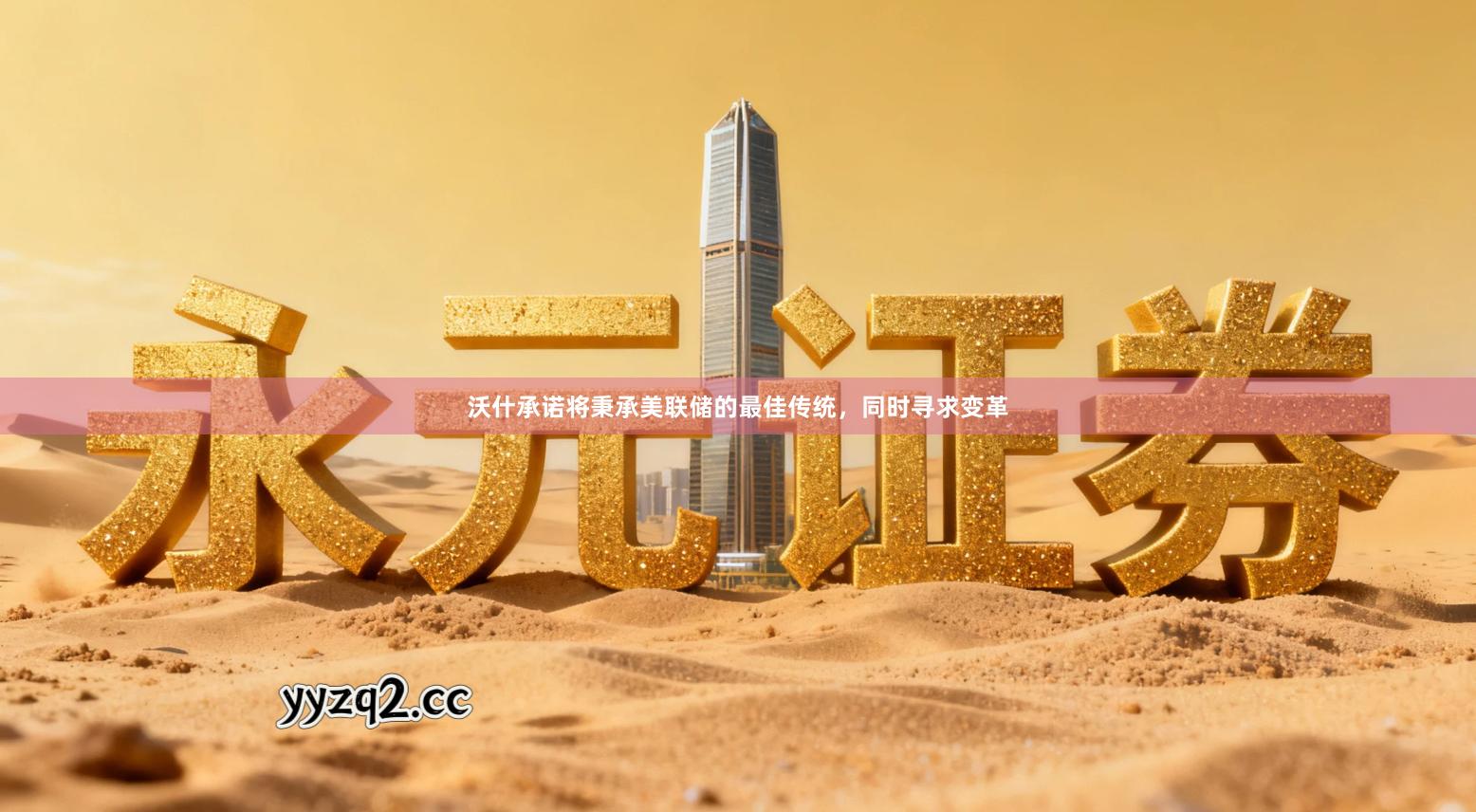 沃什承诺将秉承美联储的最佳传统，同时寻求变革