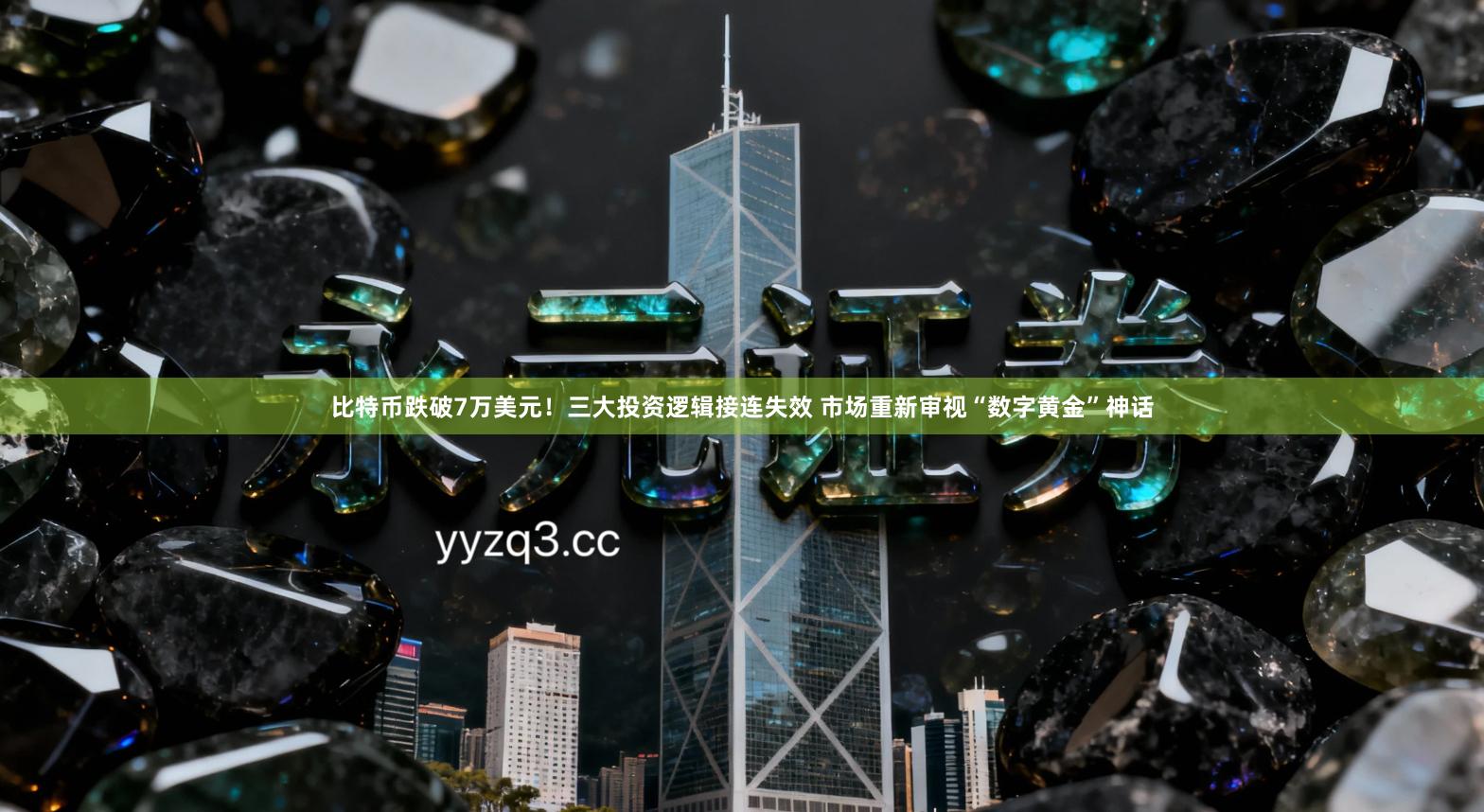 比特币跌破7万美元！三大投资逻辑接连失效 市场重新审视“数字黄金”神话