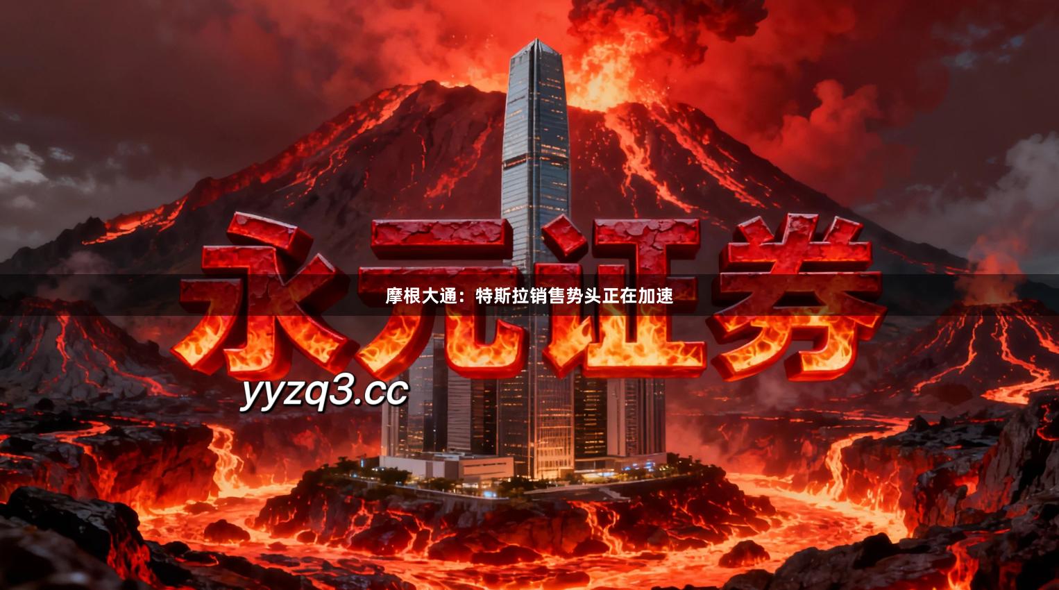 摩根大通：特斯拉销售势头正在加速