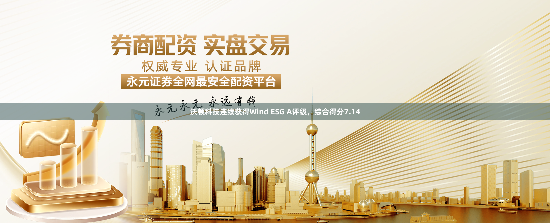 沃顿科技连续获得Wind ESG A评级，综合得分7.14