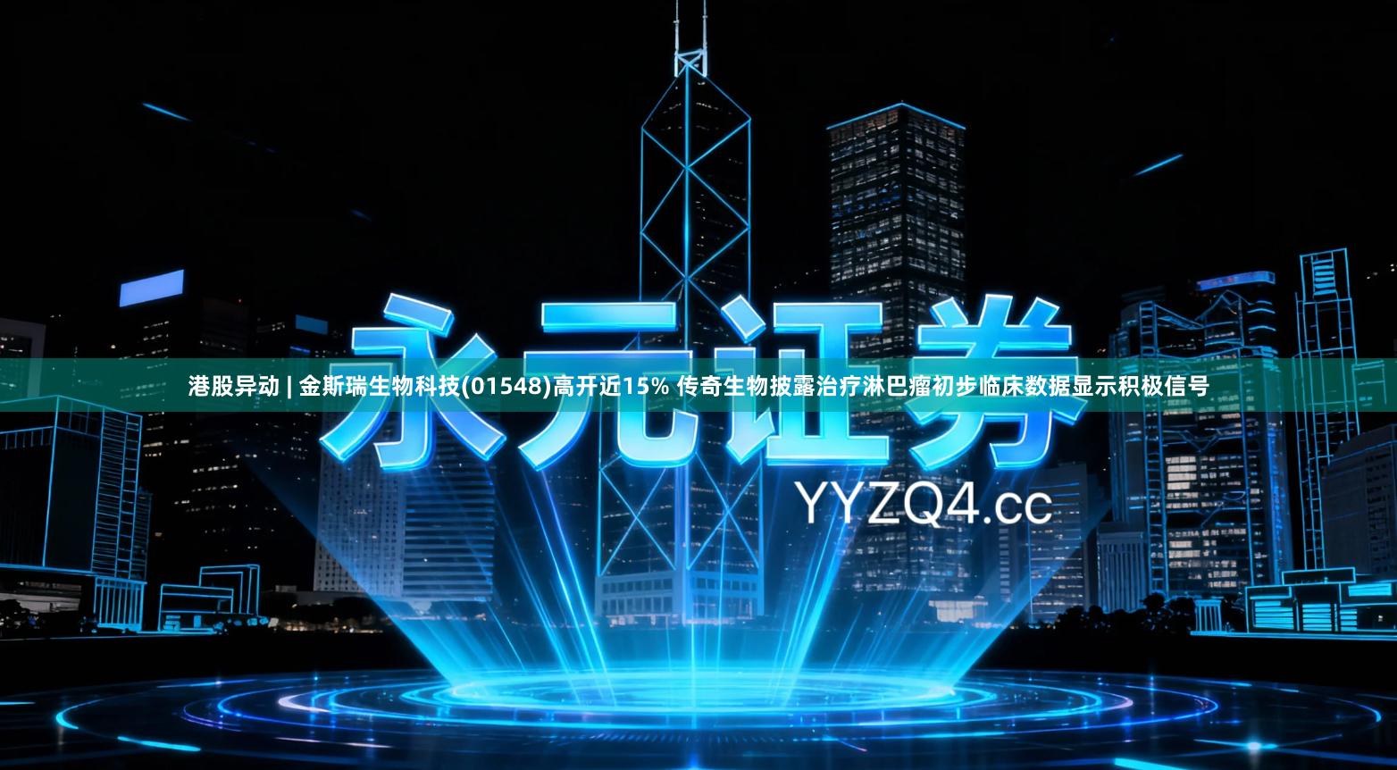 港股异动 | 金斯瑞生物科技(01548)高开近15% 传奇生物披露治疗淋巴瘤初步临床数据显示积极信号
