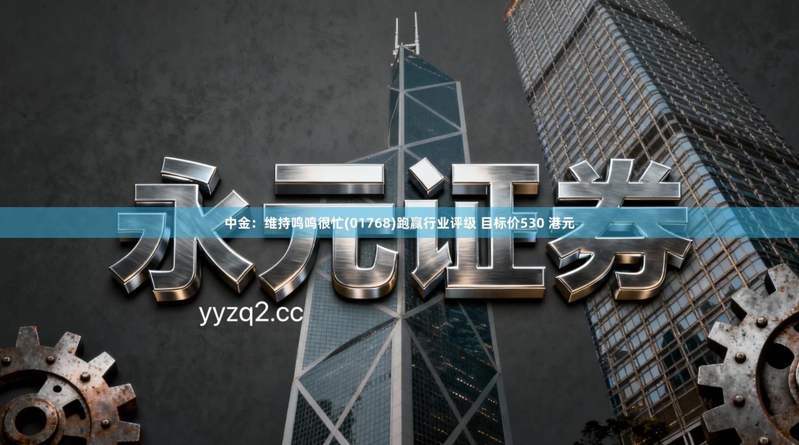 中金：维持鸣鸣很忙(01768)跑赢行业评级 目标价530 港元