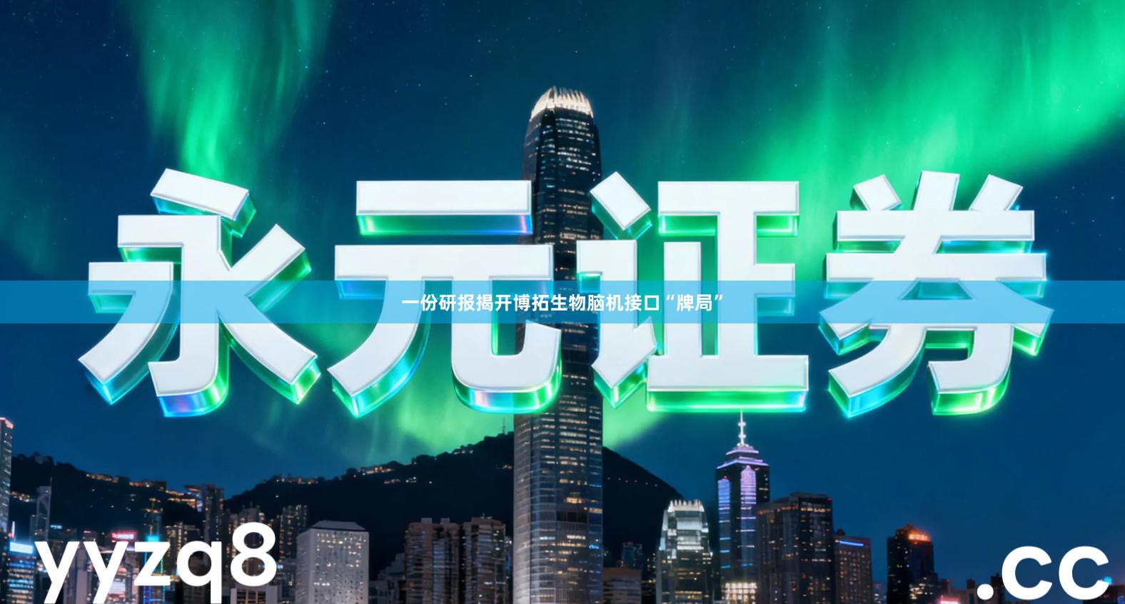 一份研报揭开博拓生物脑机接口“牌局”