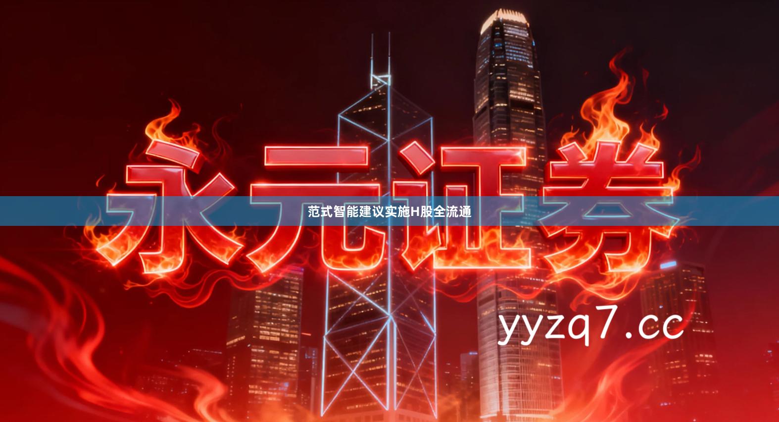 范式智能建议实施H股全流通