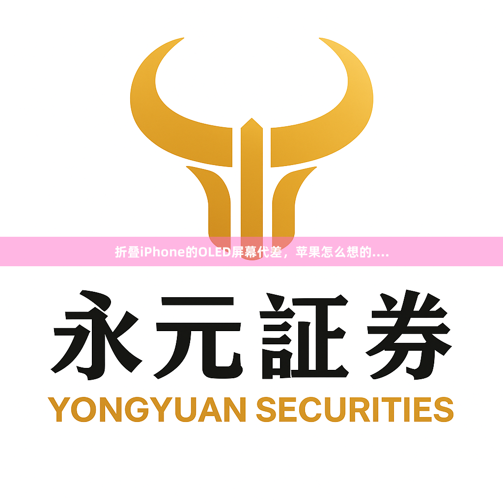 折叠iPhone的OLED屏幕代差，苹果怎么想的....