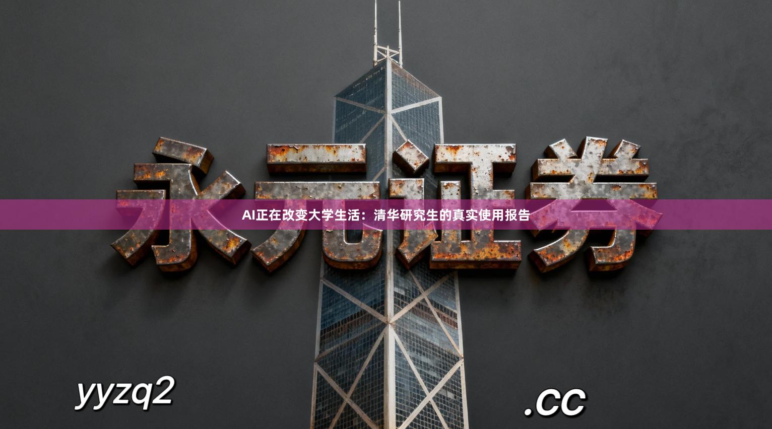 AI正在改变大学生活：清华研究生的真实使用报告