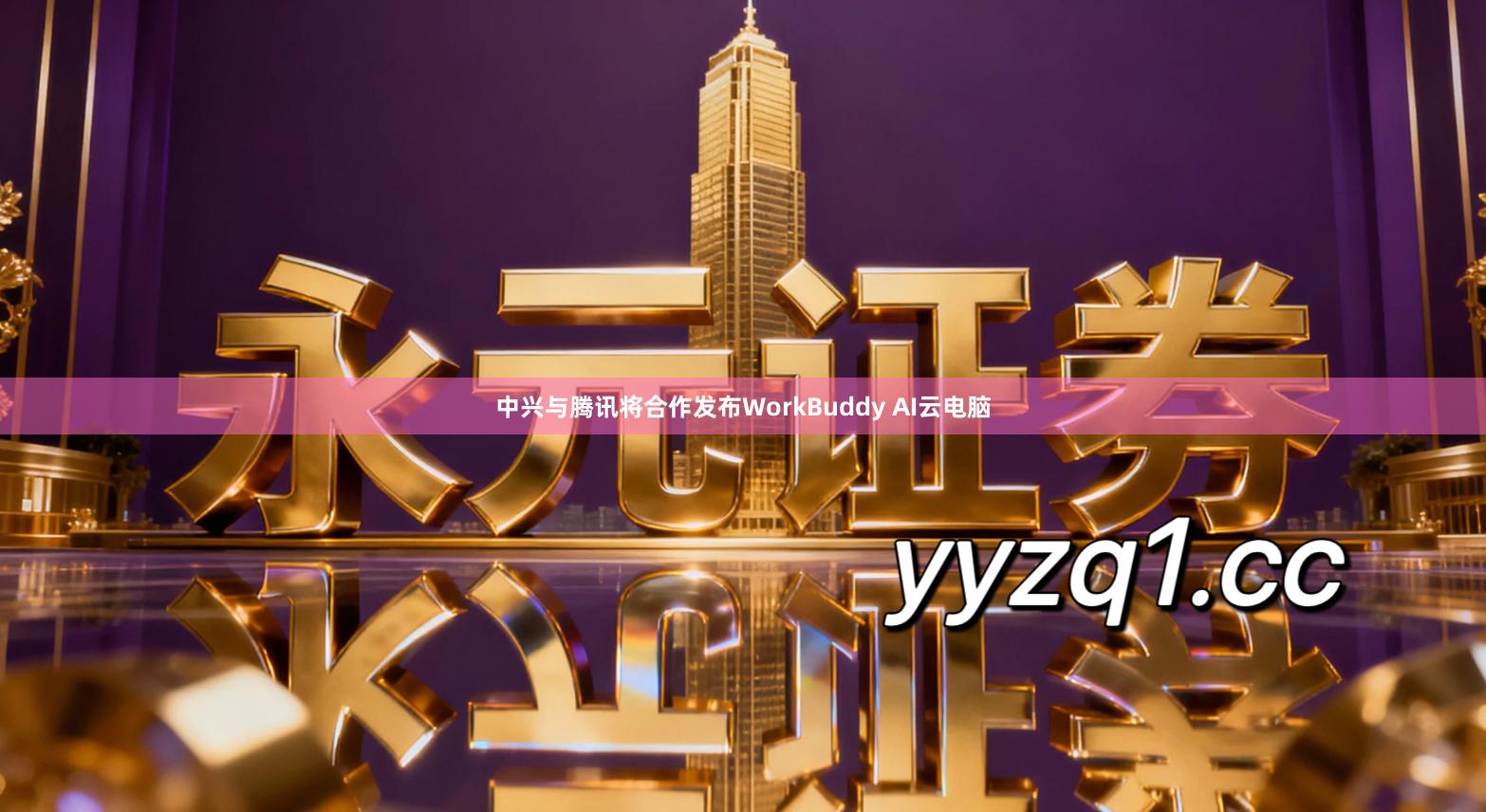 中兴与腾讯将合作发布WorkBuddy AI云电脑