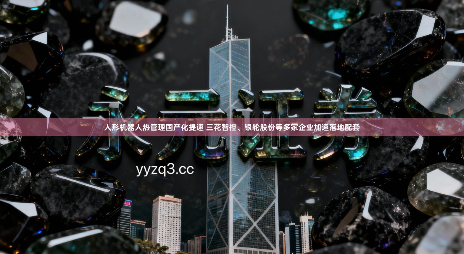 人形机器人热管理国产化提速 三花智控、银轮股份等多家企业加速落地配套
