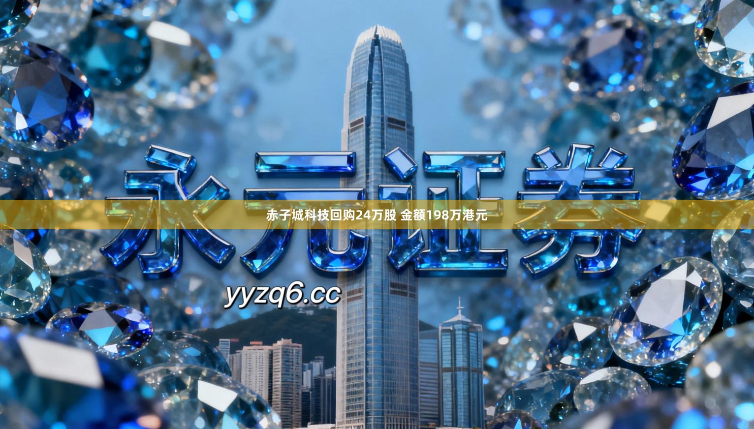 赤子城科技回购24万股 金额198万港元