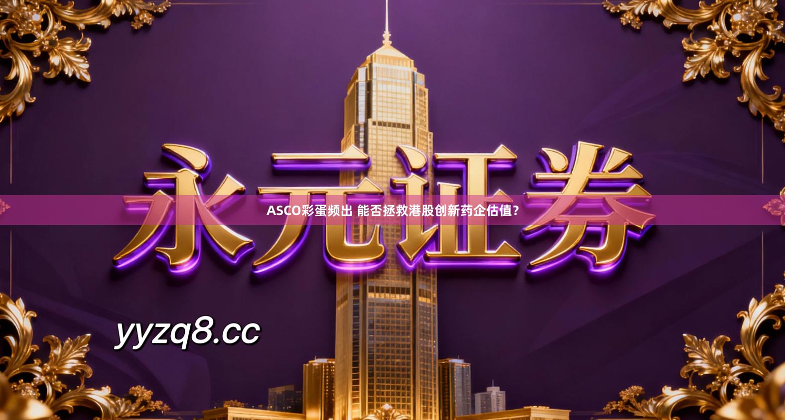 ASCO彩蛋频出 能否拯救港股创新药企估值？