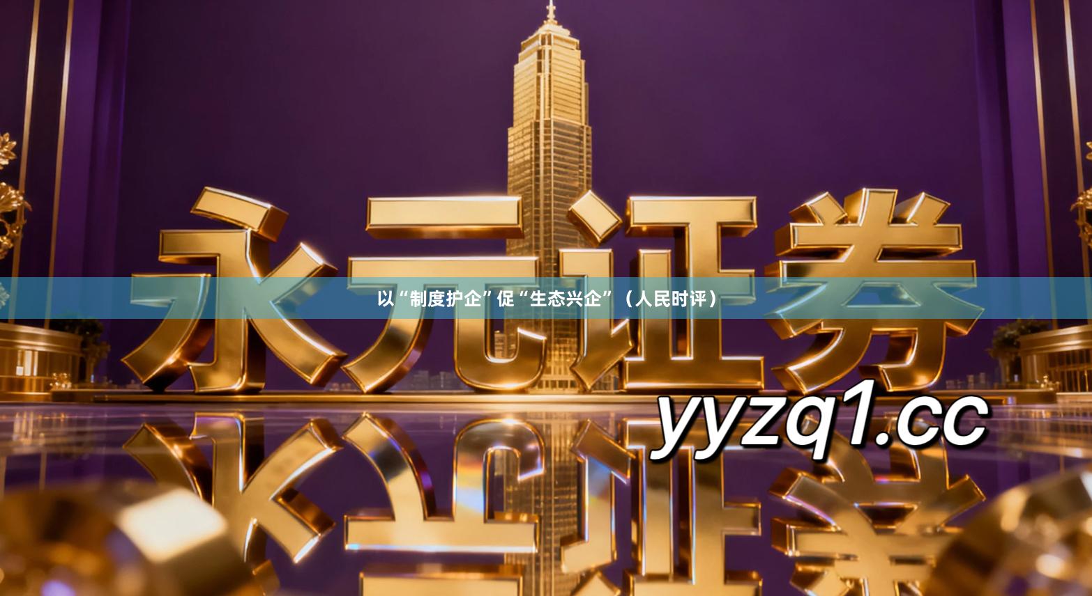 以“制度护企”促“生态兴企”（人民时评）