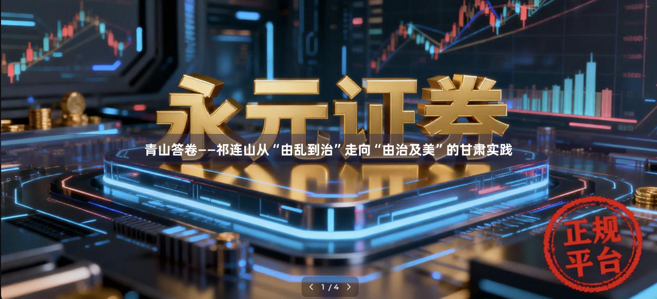 青山答卷——祁连山从“由乱到治”走向“由治及美”的甘肃实践