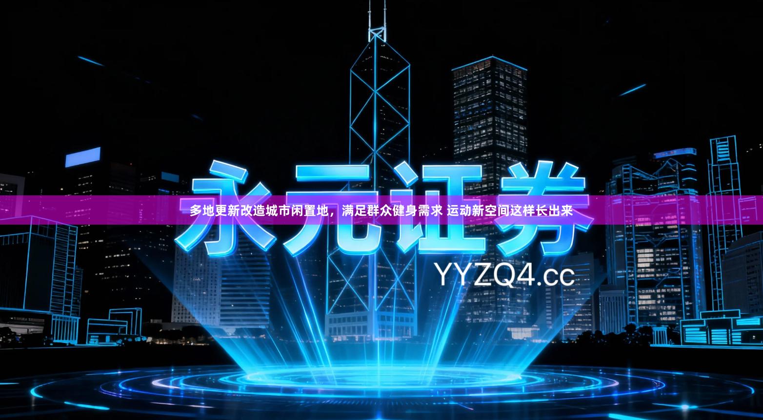 多地更新改造城市闲置地，满足群众健身需求 运动新空间这样长出来