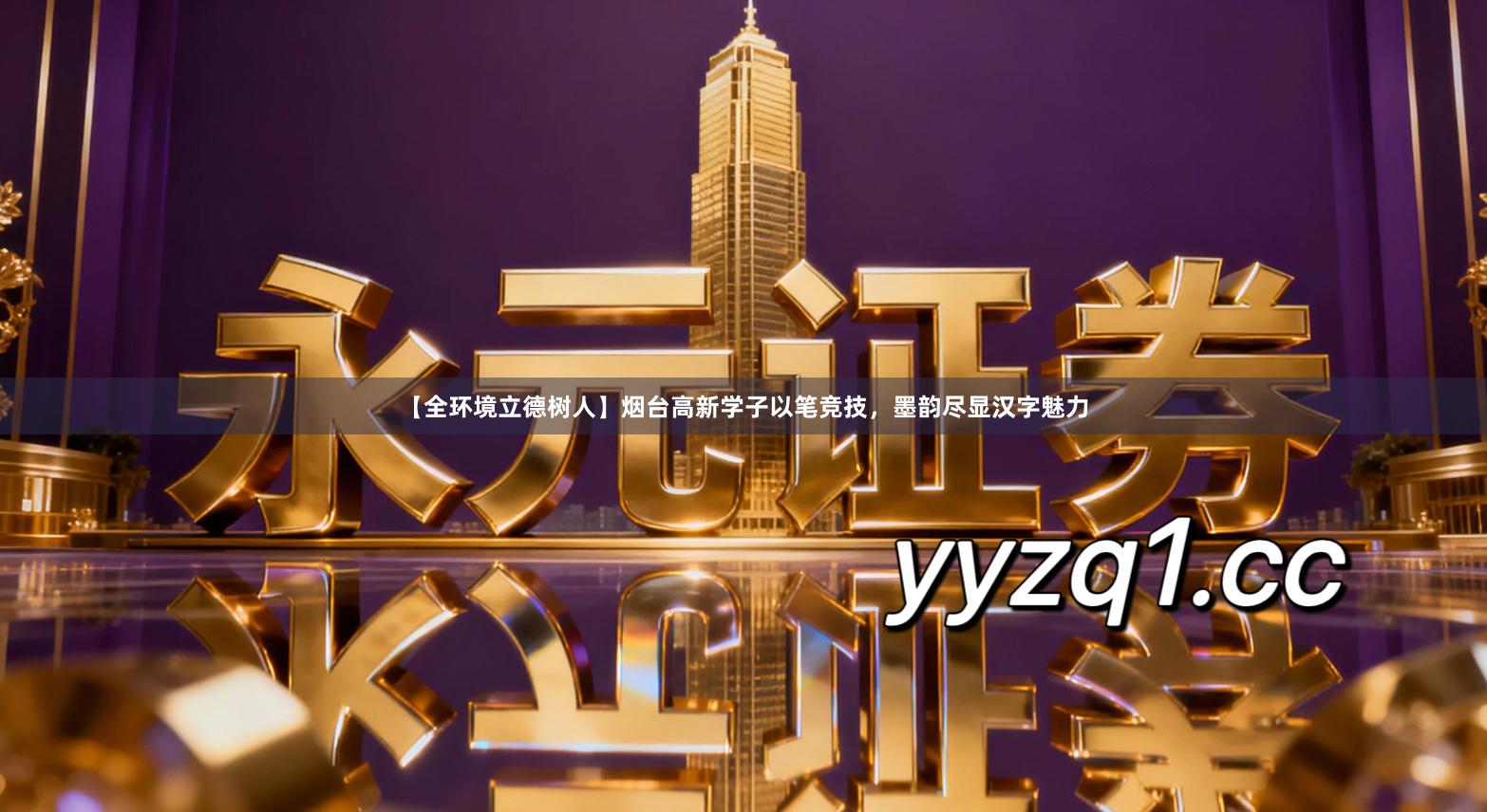 【全环境立德树人】烟台高新学子以笔竞技，墨韵尽显汉字魅力
