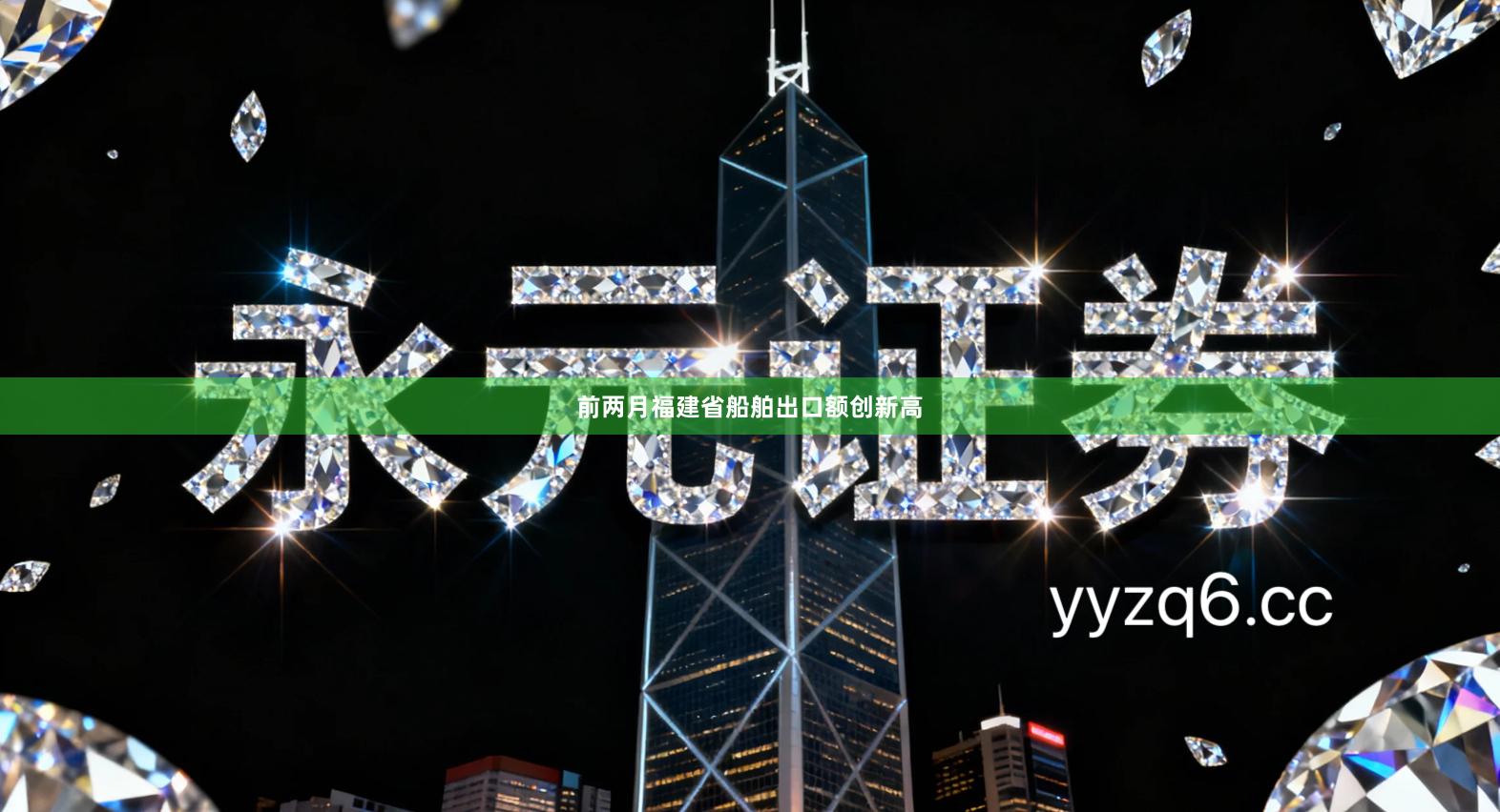 前两月福建省船舶出口额创新高