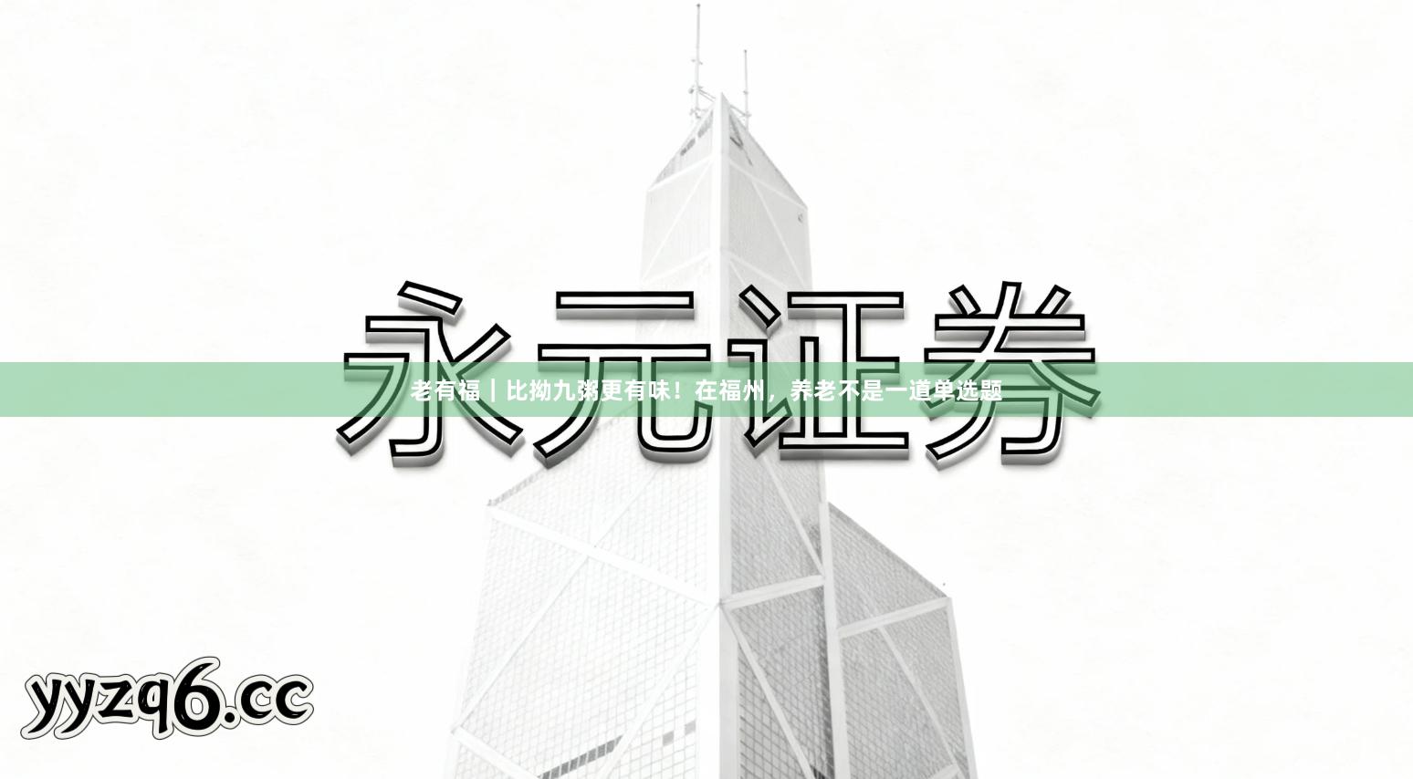 老有福｜比拗九粥更有味！在福州，养老不是一道单选题