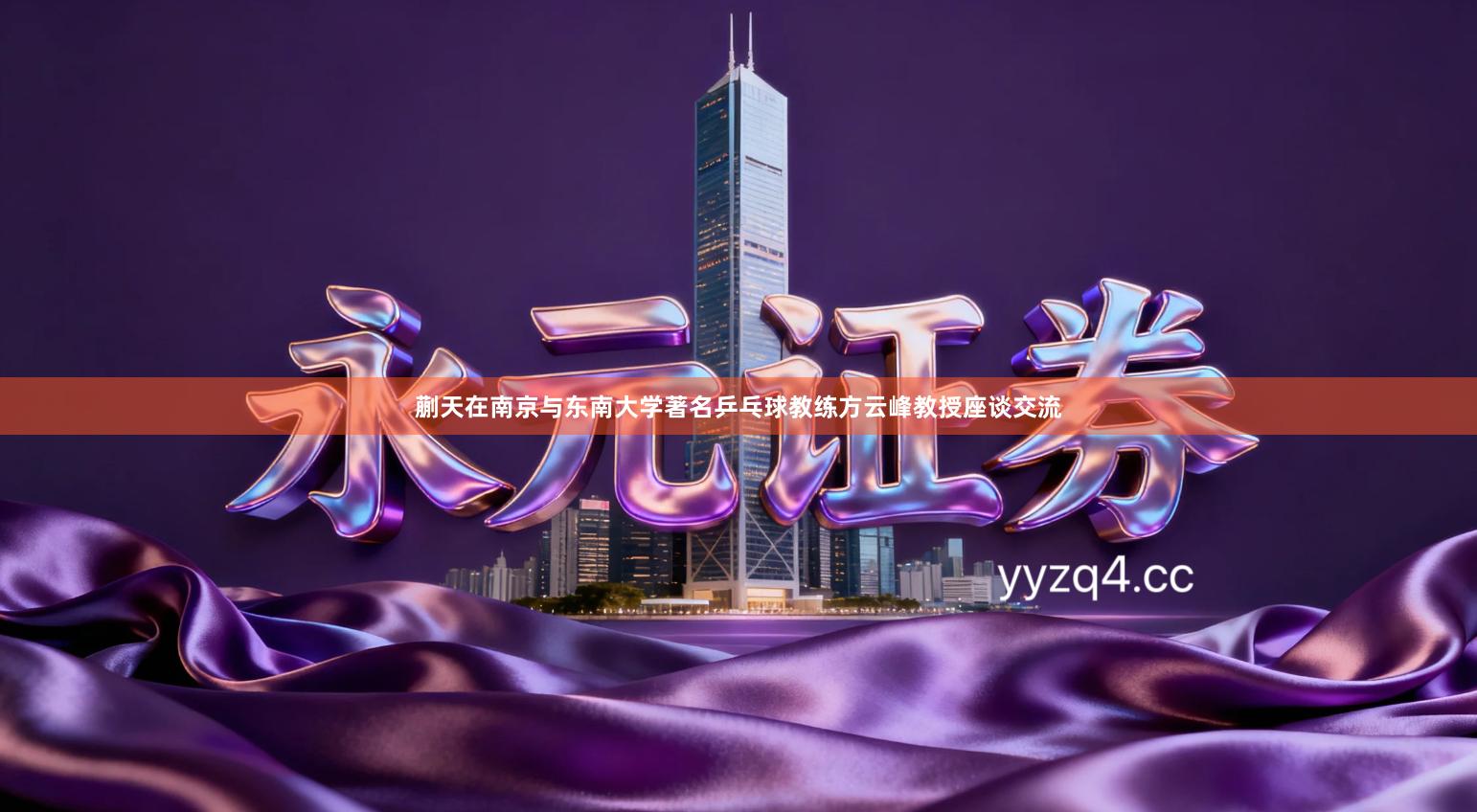 蒯天在南京与东南大学著名乒乓球教练方云峰教授座谈交流
